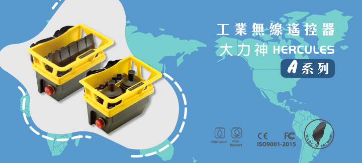 【大力神】重載級專業遙控器