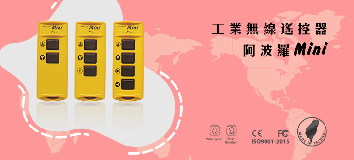 【阿波羅 Mini】輕巧靈活的工業無線遙控器