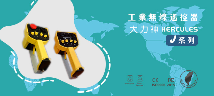 【大力神J系列】重載級專業遙控器