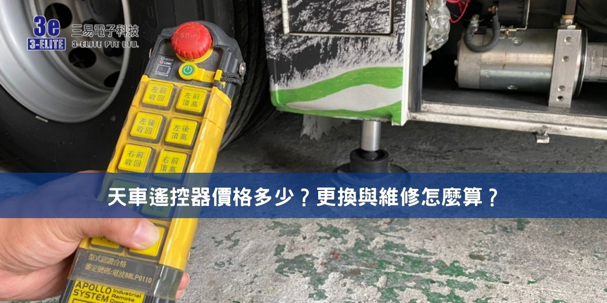 天車遙控器價格多少?更換與維修怎麼算?